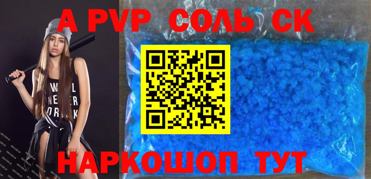 Alpha PVP СК  Вход с VPN  A-PVP  Альфа ПВП Соль  Обнинск  купить  цена  A-PVP Crystall 