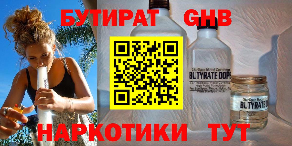 Обнинск  БУТИРАТ  Вход с VPN  БУТИРАТ бутандиол 