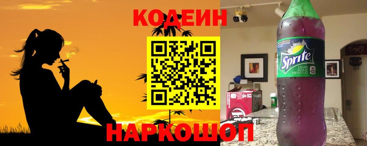 Кодеиновый сироп Lean Purple Drank Обнинск